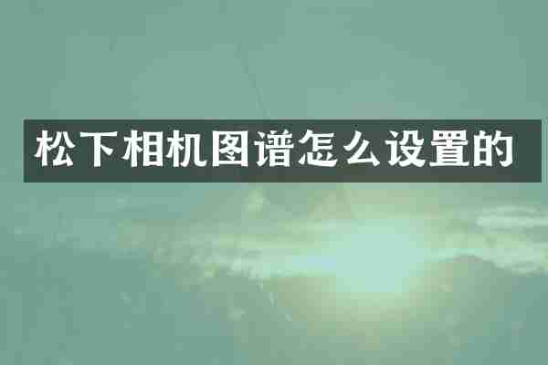 相机图谱怎么设置的
