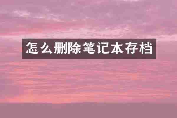 怎么删除笔记本存档