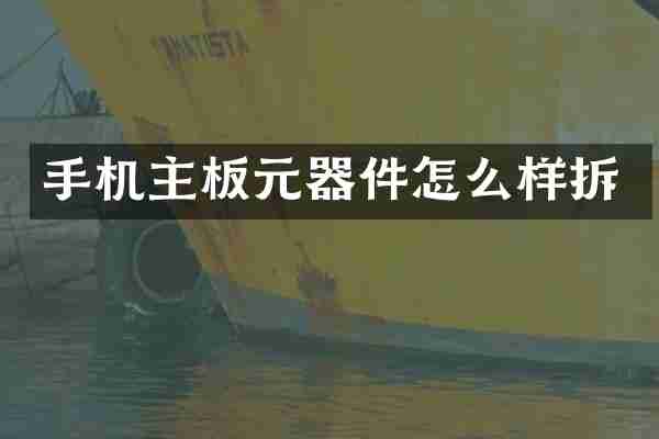 手机主板元器件怎么样拆
