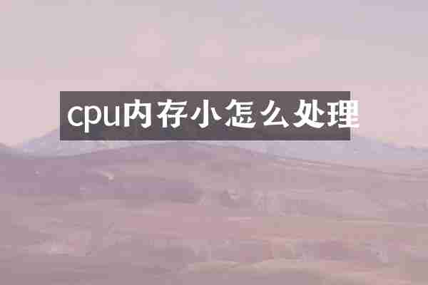 cpu内存小怎么处理