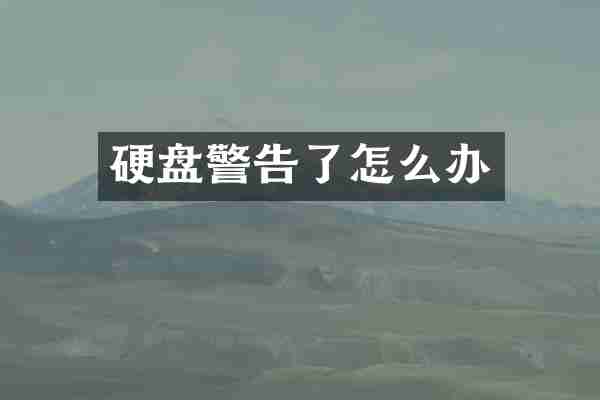 硬盘警告了怎么办