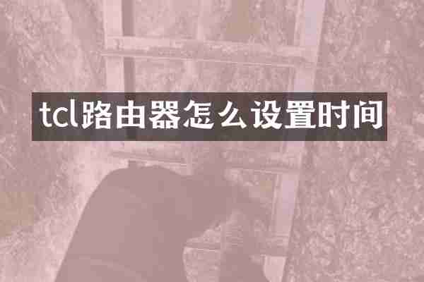 tcl路由器怎么设置时间