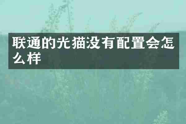 联通的光猫没有配置会怎么样