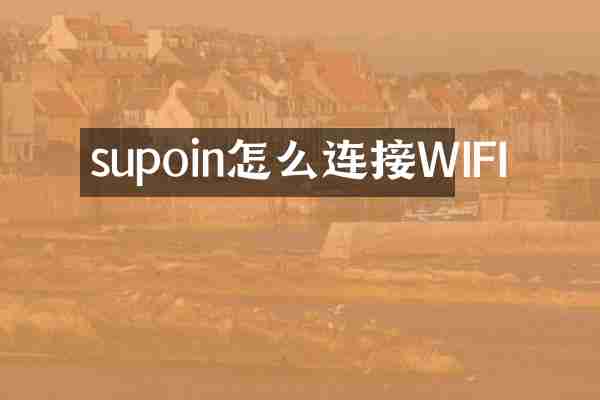 supoin怎么连接WIFI