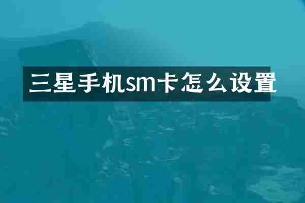 三星手机sm卡怎么设置