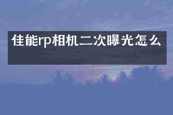 佳能rp相机二次曝光怎么关