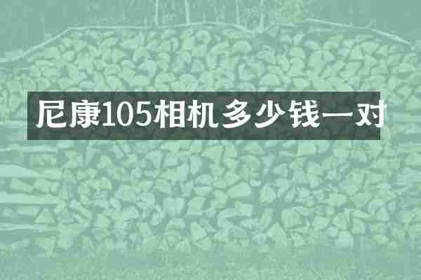 尼康105相机多少钱一对