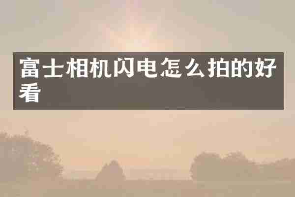 富士相机闪电怎么拍的好看