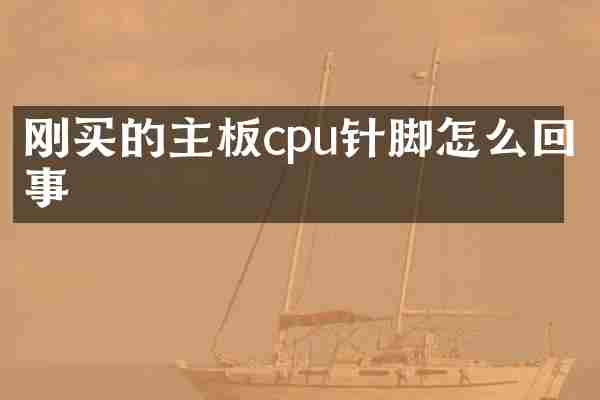 刚买的主板cpu针脚怎么回事
