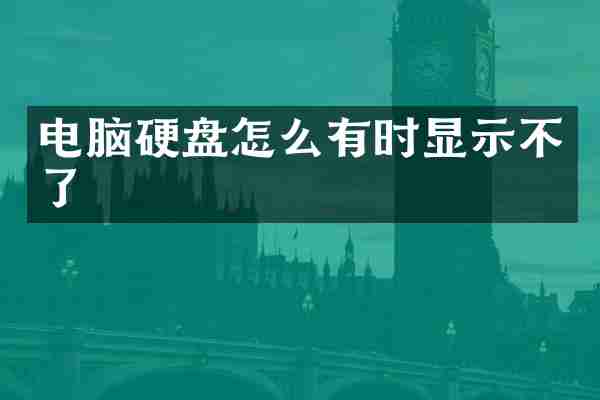 电脑硬盘怎么有时显示不了