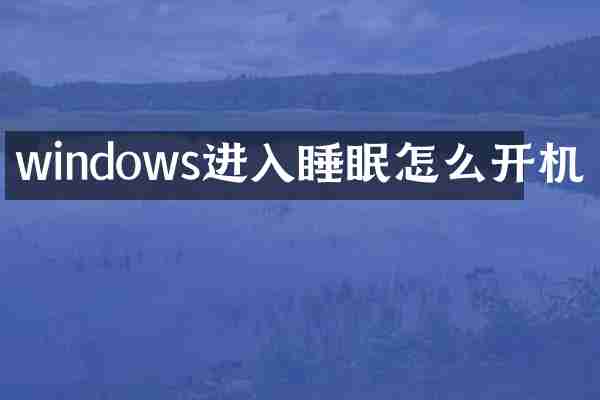 windows进入睡眠怎么开机
