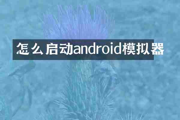 怎么启动android模拟器