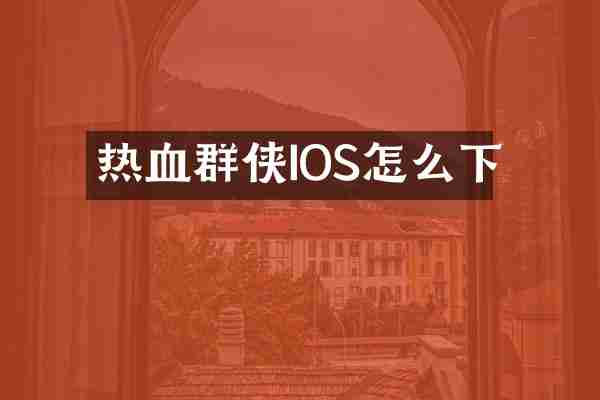 热血群侠IOS怎么下