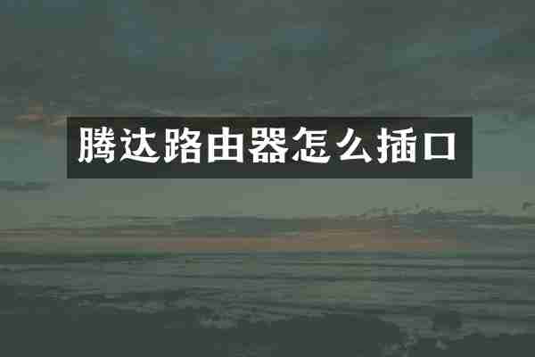 腾达路由器怎么插口