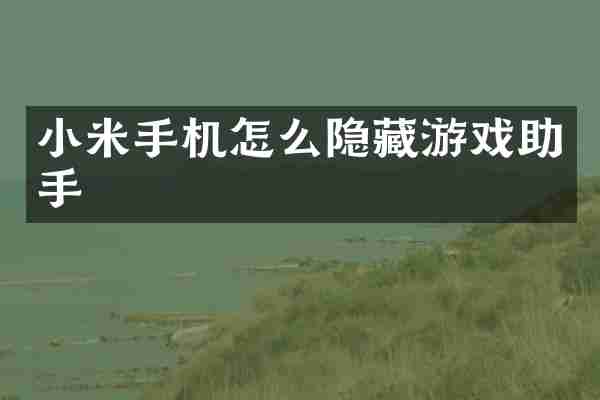 小米手机怎么隐藏游戏助手
