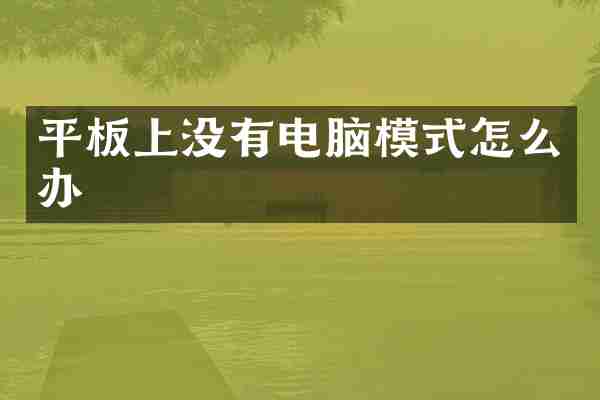 平板上没有电脑模式怎么办