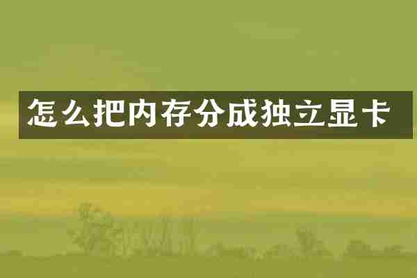 怎么把内存分成独立显卡