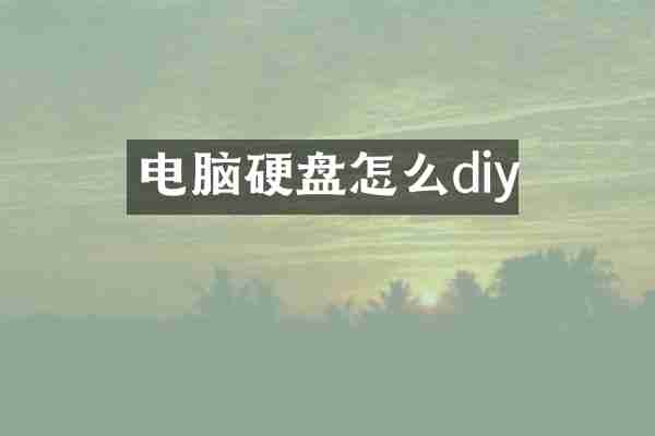 电脑硬盘怎么diy