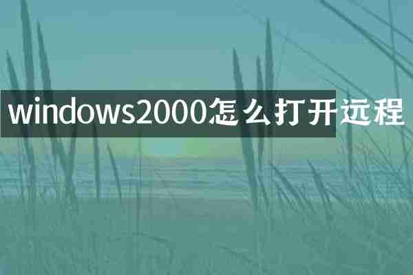 windows2000怎么打开远程
