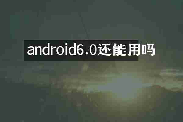 android6.0还能用吗