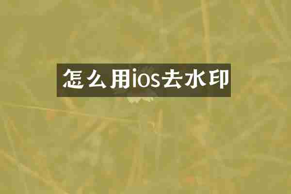 怎么用ios去水印