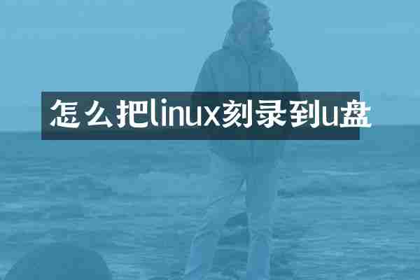 怎么把linux刻录到u盘