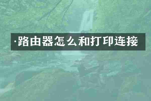 &middot;路由器怎么和打印连接