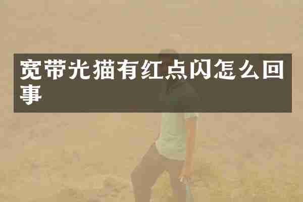 宽带光猫有红点闪怎么回事