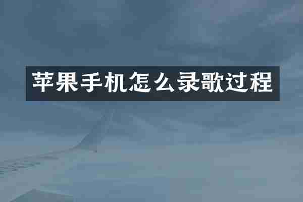 苹果手机怎么录歌过程