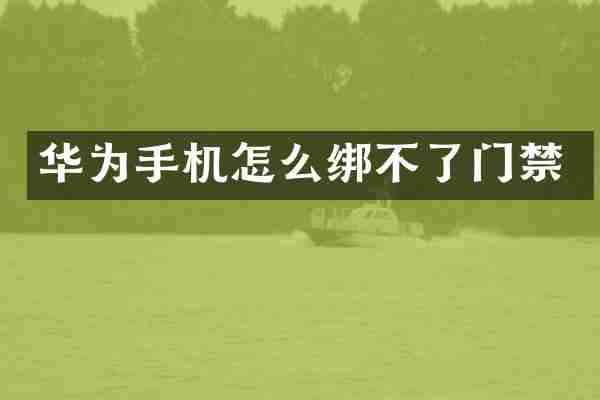 华为手机怎么绑不了门禁