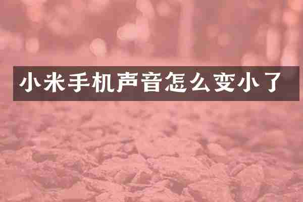 小米手机声音怎么变小了
