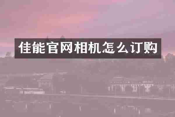 佳能官网相机怎么订购