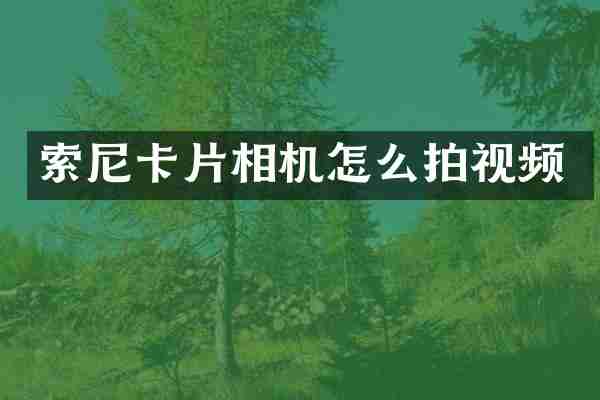 卡片相机怎么拍视频