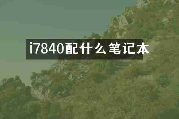 i7840笔记本
