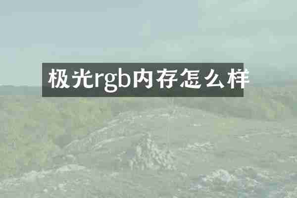 极光rgb内存怎么样