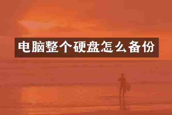 电脑整个硬盘怎么备份