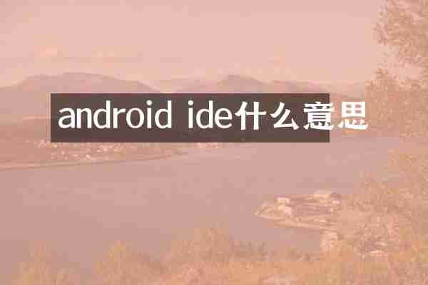 android ide什么意思