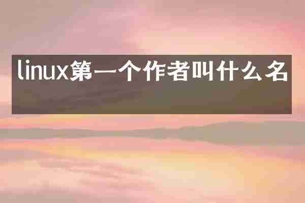 linux第一个作者叫什么名字