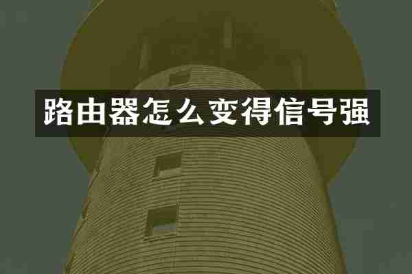 路由器怎么变得信号强