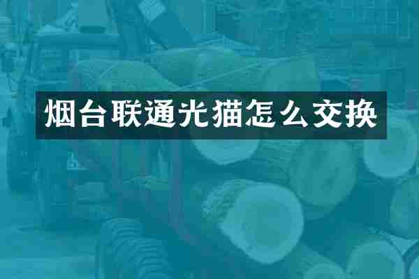 烟台联通光猫怎么交换
