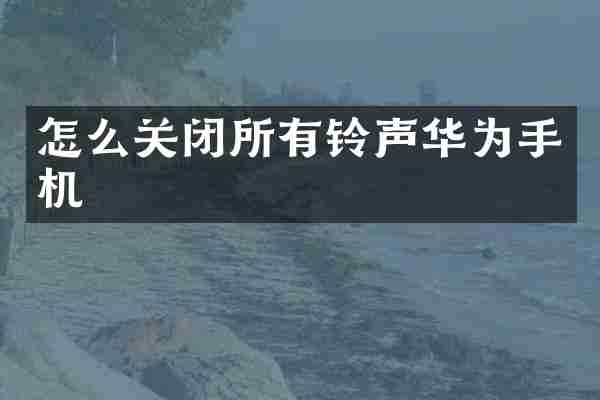 怎么关闭所有铃声华为手机