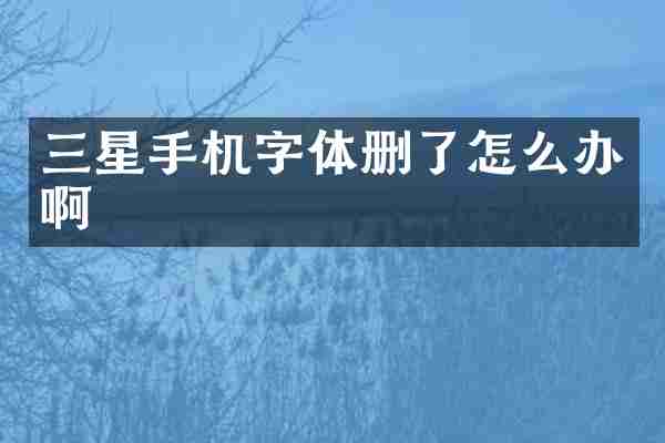三星手机字体删了怎么办啊