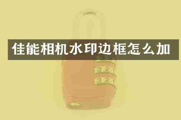 佳能相机水印边框怎么加