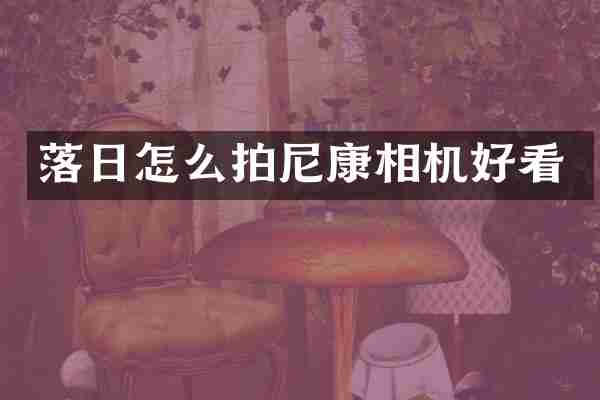 落日怎么拍尼康相机好看