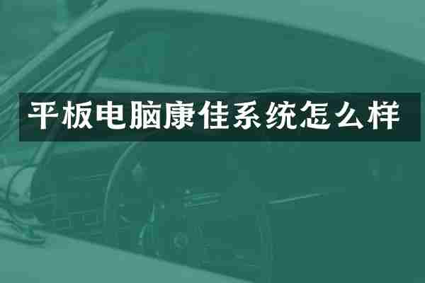 平板电脑康佳系统怎么样
