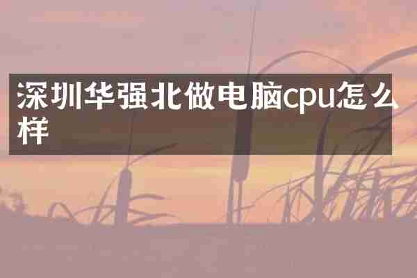 深圳华强北做电脑cpu怎么样