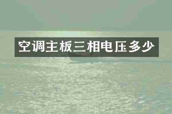 空调主板三相电压多少