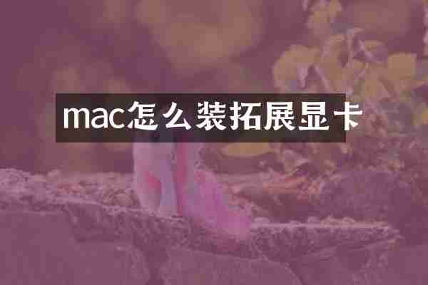 mac怎么装拓展显卡