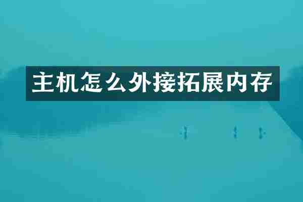 主机怎么外接拓展内存