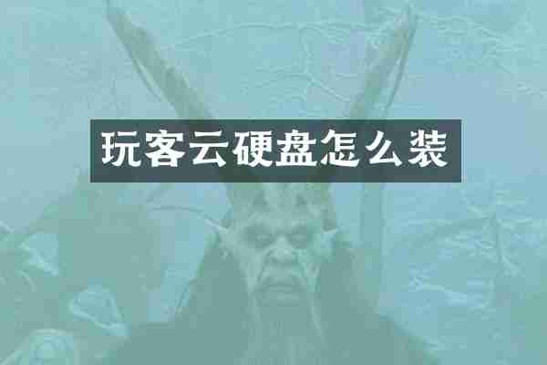 玩客云硬盘怎么装